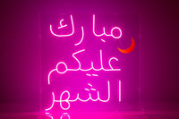 Neon Sign- (لوحه نيون (مبارك عليكم الشهر