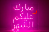 Neon Sign- (لوحه نيون (مبارك عليكم الشهر